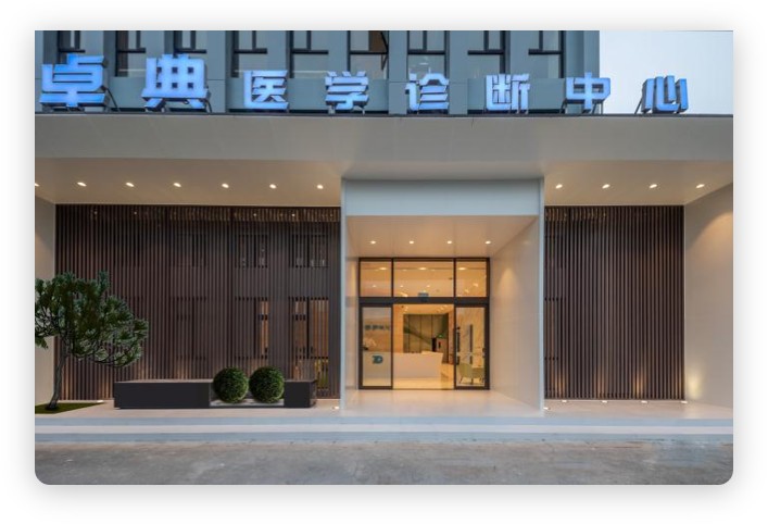 南京卓典医学影像诊断中心